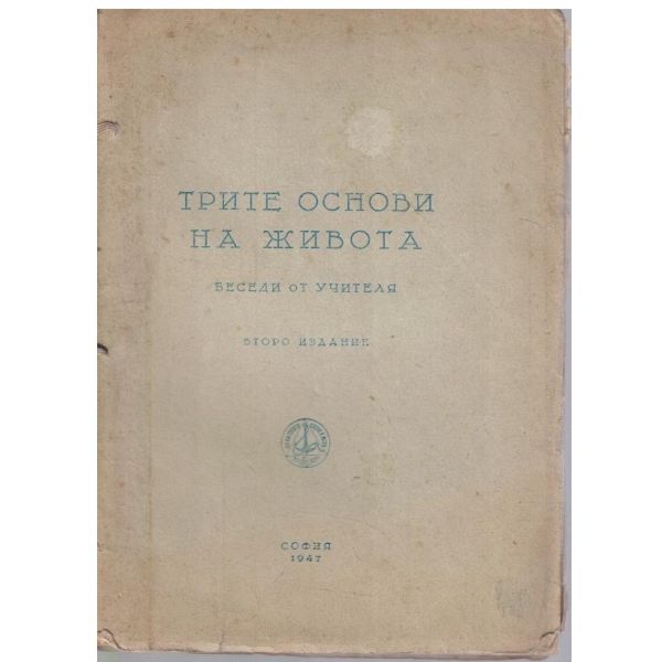 Трите основи на живота