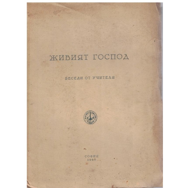 Живият господ