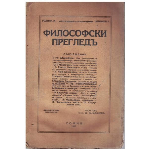 Философски прегледъ кн.5/1937