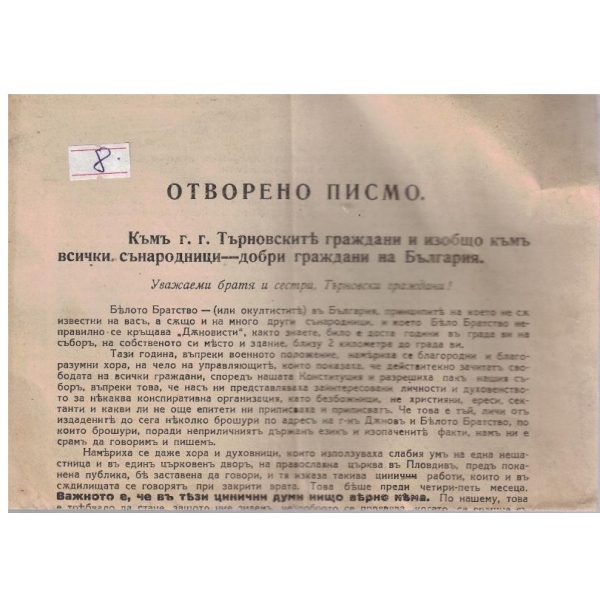 Отворено писмо
