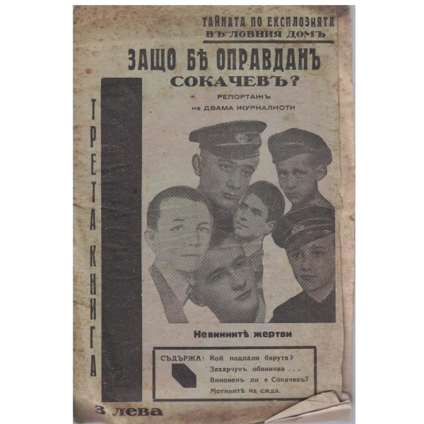 Защо бе оправданъ Сокачевъ? - книга 3