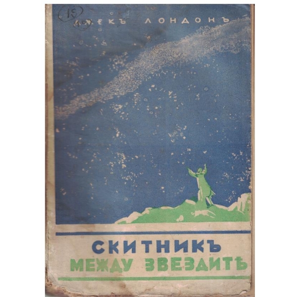 Скитникът между звездите