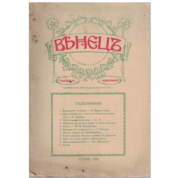 Венецъ кн.5/1932