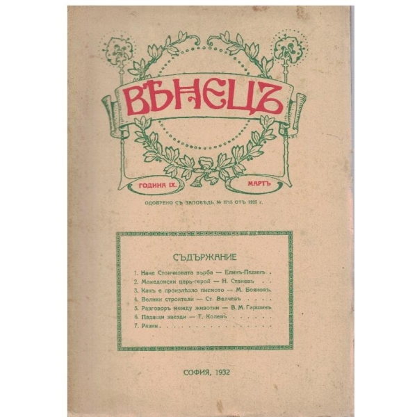 Венецъ кн.6/1932