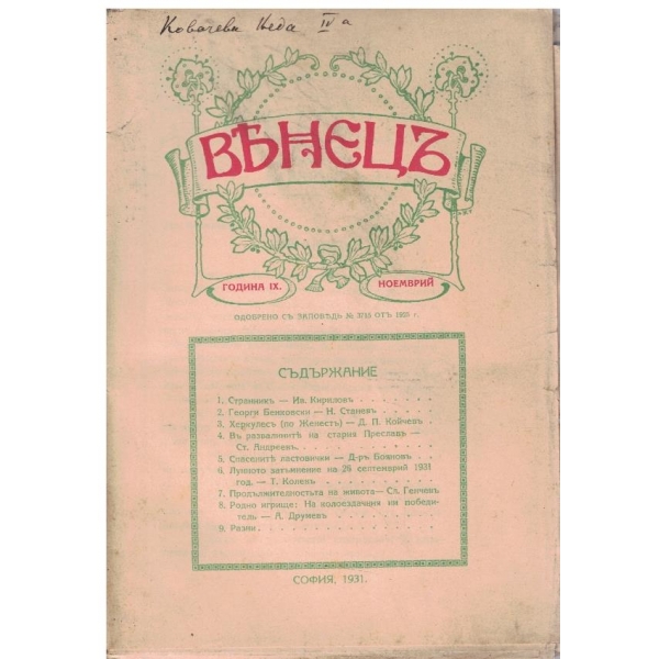 Венецъ кн.2/1931
