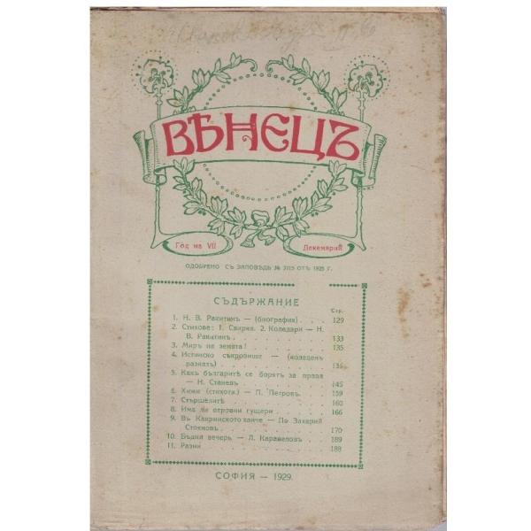 Венецъ кн.3/1929