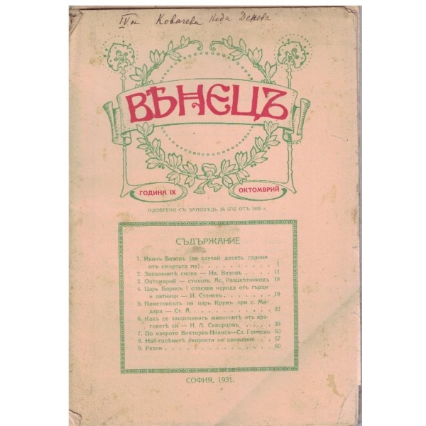 Венецъ кн.1/1931