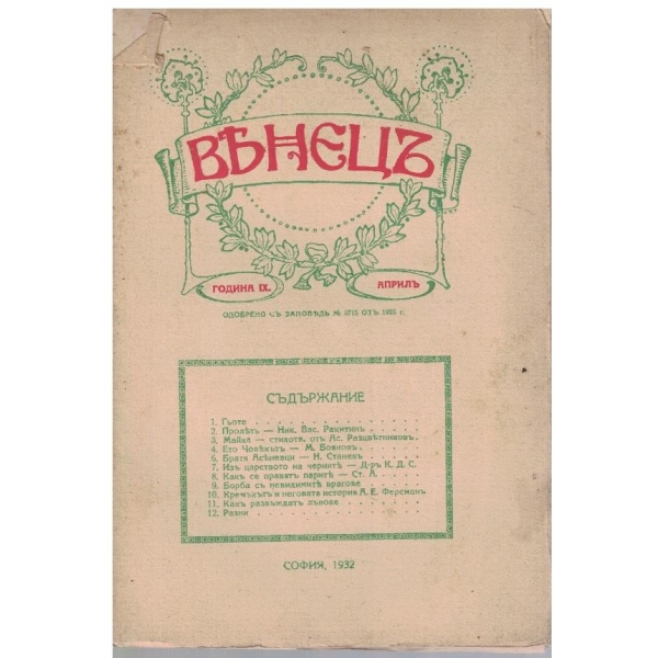 Венецъ кн.7/1932