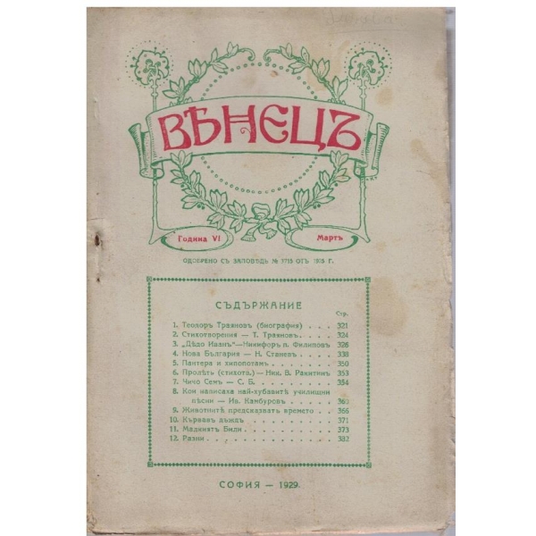 Венецъ кн.6/1929