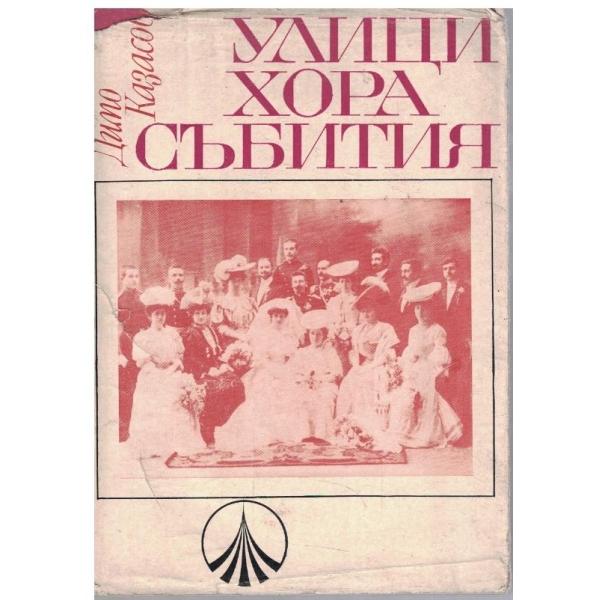 Улици хора събития