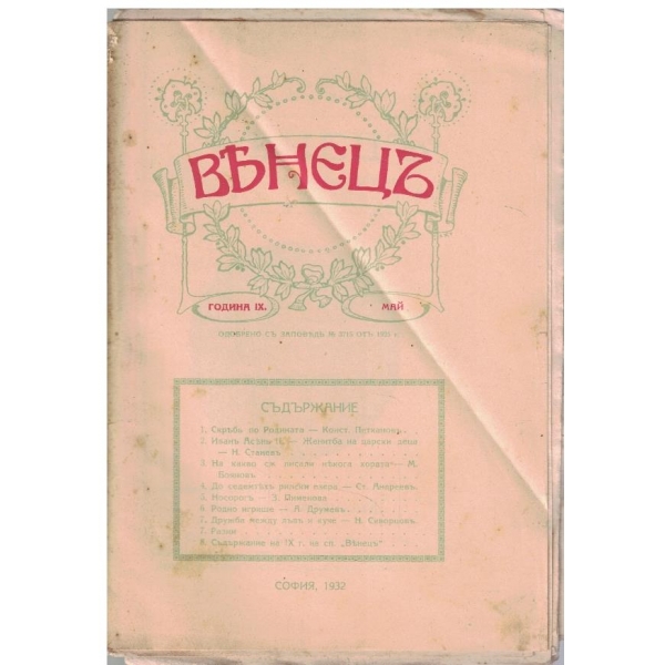 Венецъ кн.8/1932