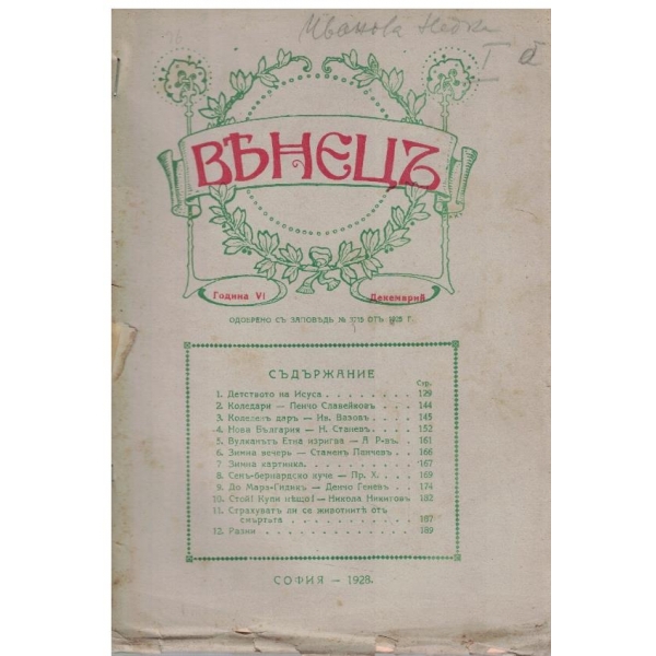 Венецъ кн.3/1928