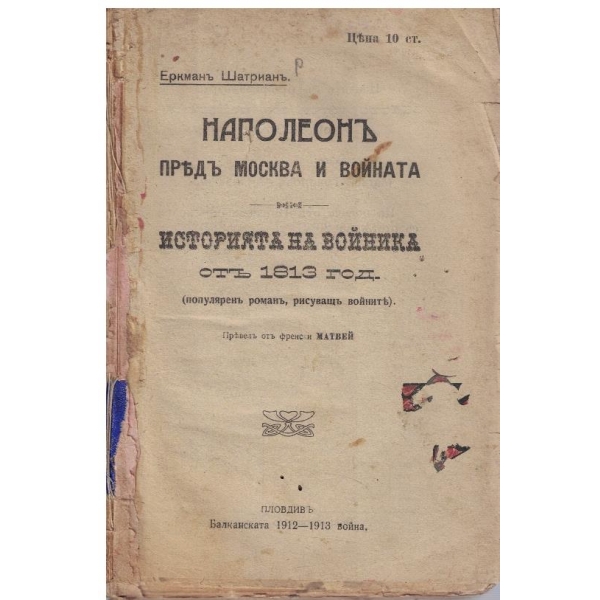 Наполеонъ преди Москва и войната // История на войника отъ 1813 г.