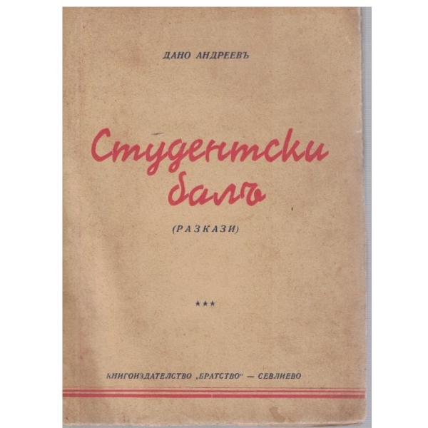 Студентски балъ