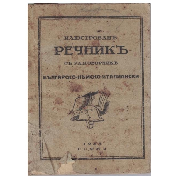 Илюстрованъ речникъ съ разговорникъ Българско-Немско-Италиански