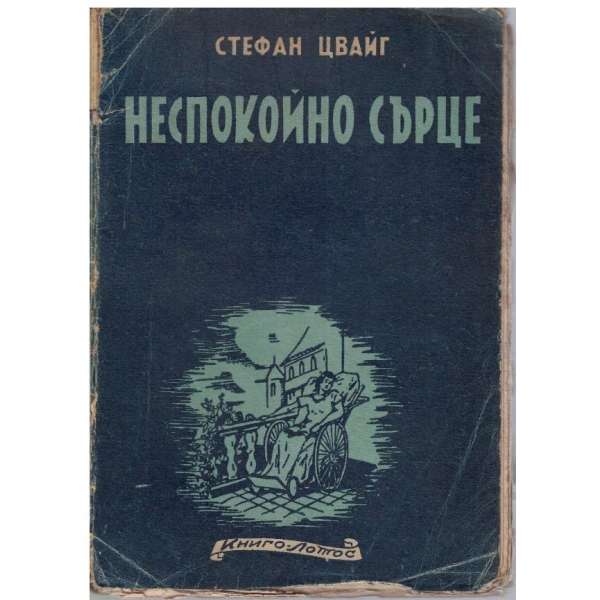 Неспокойно сърце