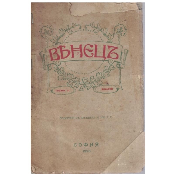 Венецъ кн.5/1926