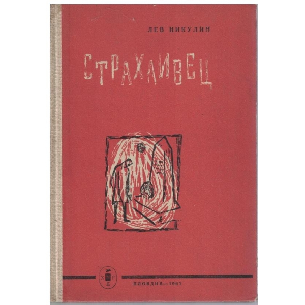 Страхливец