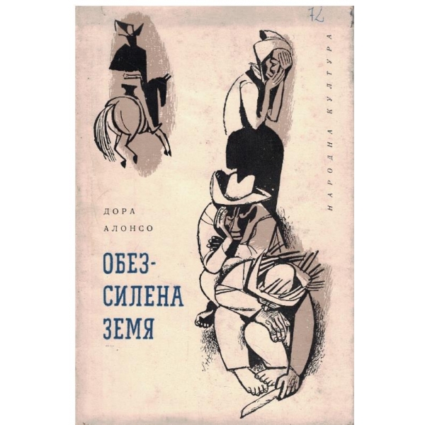 Обезсилена земя