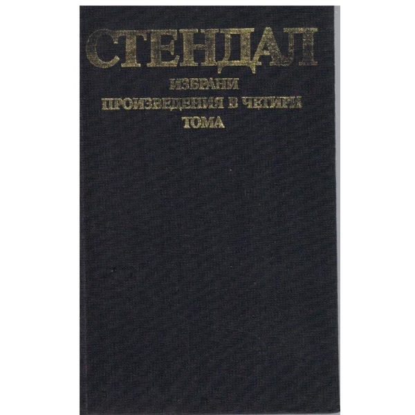 Избрани творби в 4 тома - том 2
