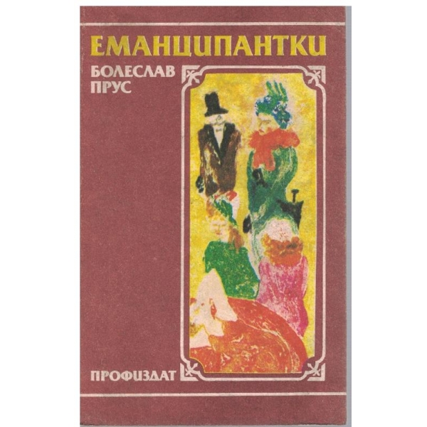 Еманципантки