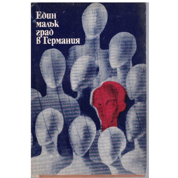 Един малък град в Германия