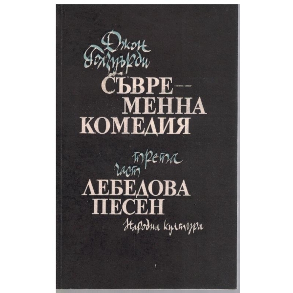 Съвременна комедия-3 част-Лебедова песен