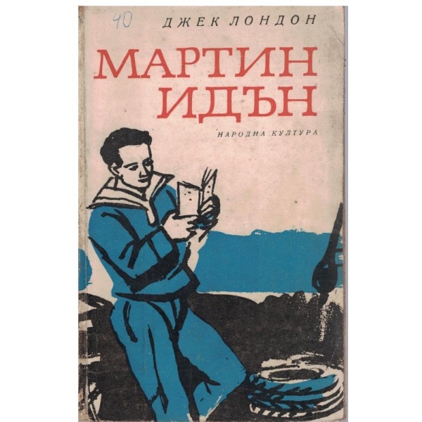 Мартин Идън