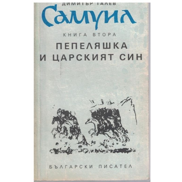 Самуил - книга 2 - Пепеляшка и царският син