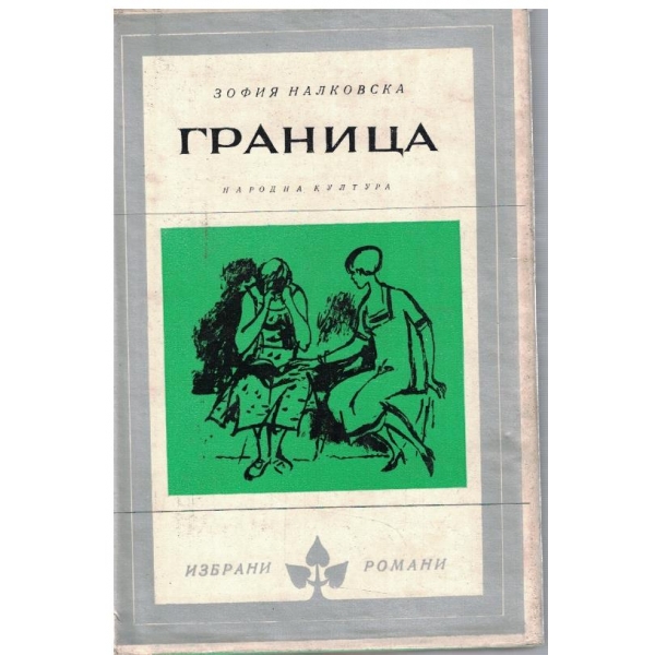 Граница