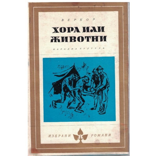 Хора или животни