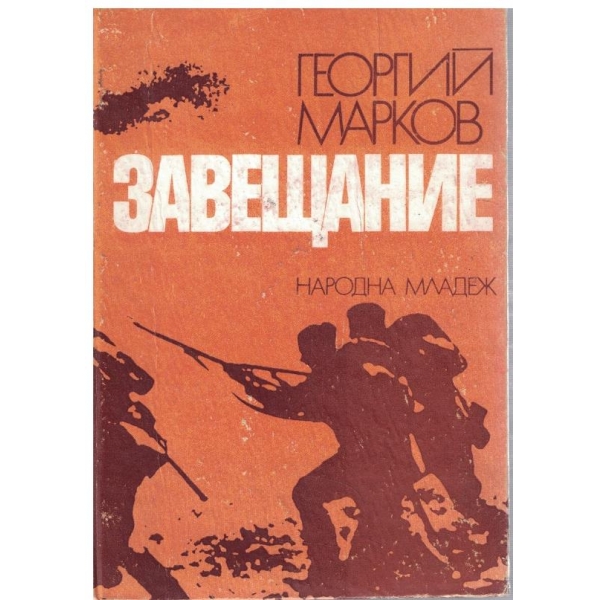 Завещание