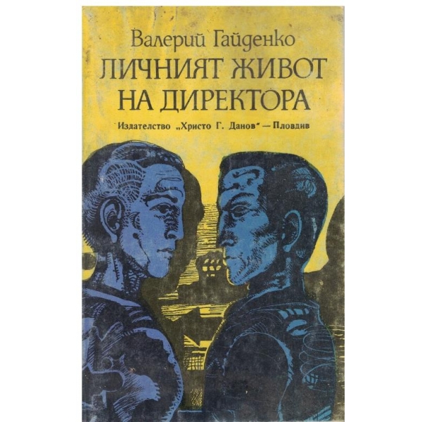 Личният живот на директора