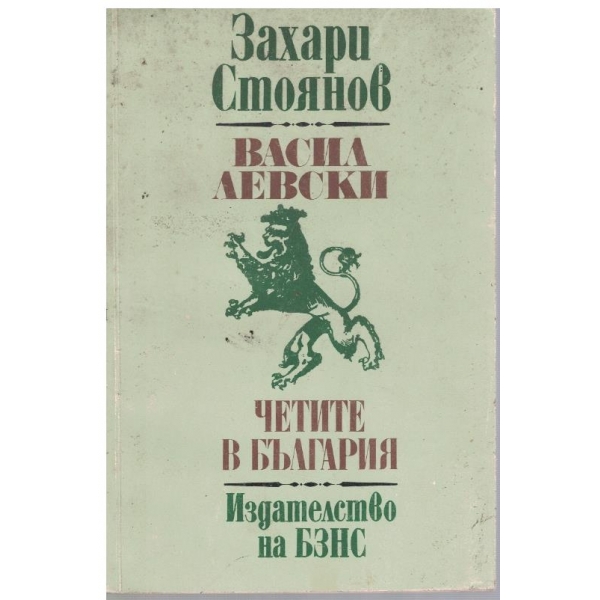 Васил Левски // Четите в България