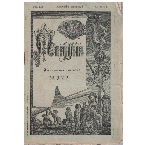 Младина кн.9-10/1904