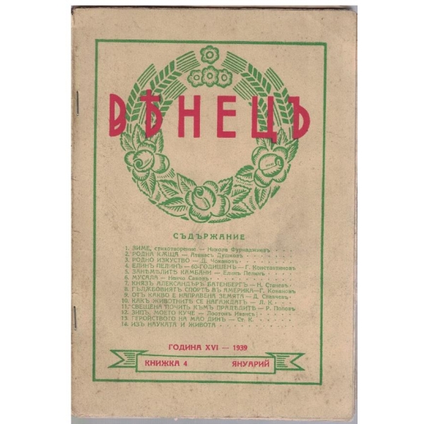Венецъ кн.4/1939