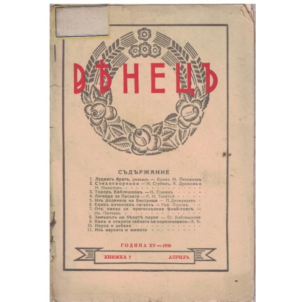 Венецъ кн.7/1938