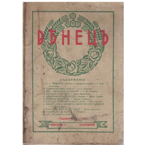 Венецъ кн.2/1939
