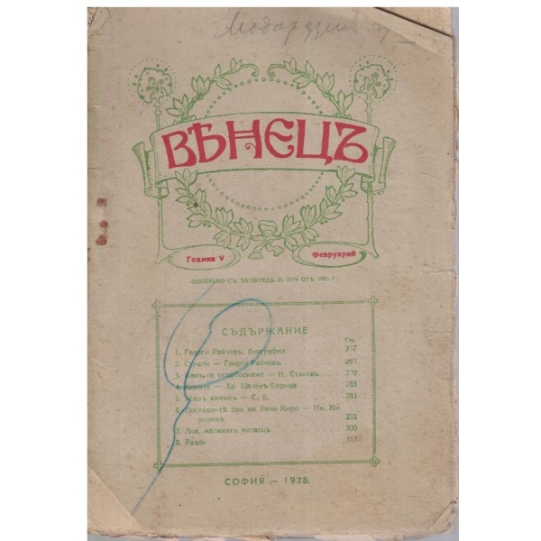Венецъ кн.5/1928