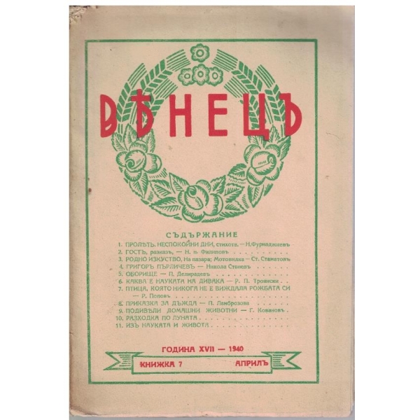 Венецъ кн.7/1940