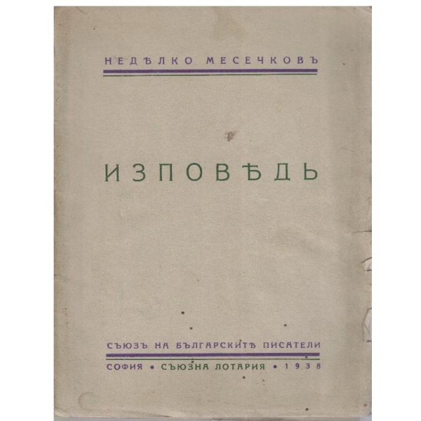 Изповедъ