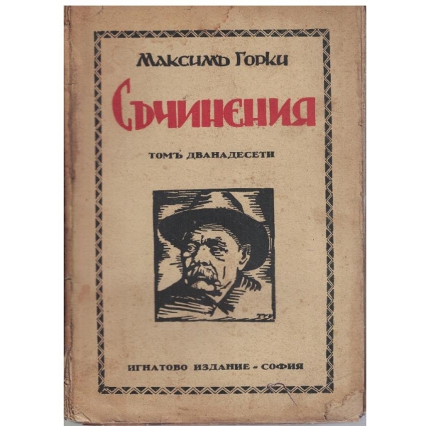 М. Горки - Съчинения - томъ 12