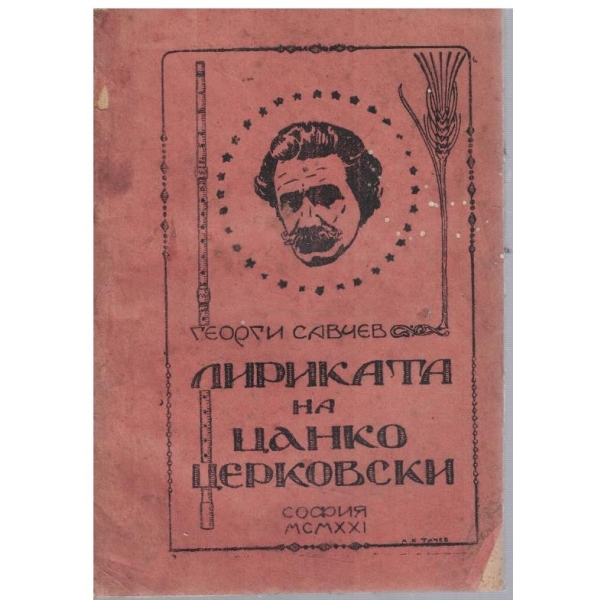 Лириката на Цанко Церковски