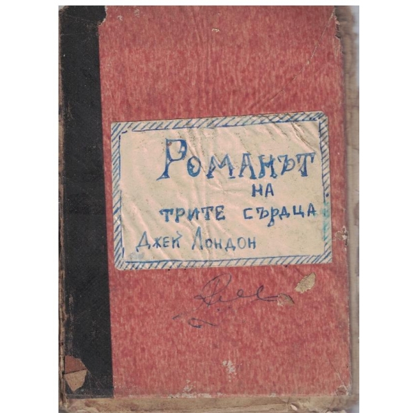 Романът на трите сърдца