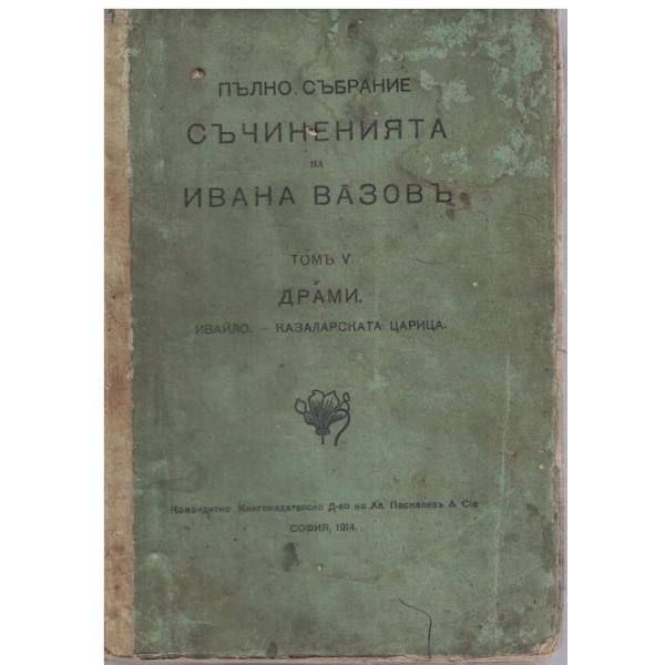 Пълно събрание съчиненията на Ивана Вазовъ - томъ 5