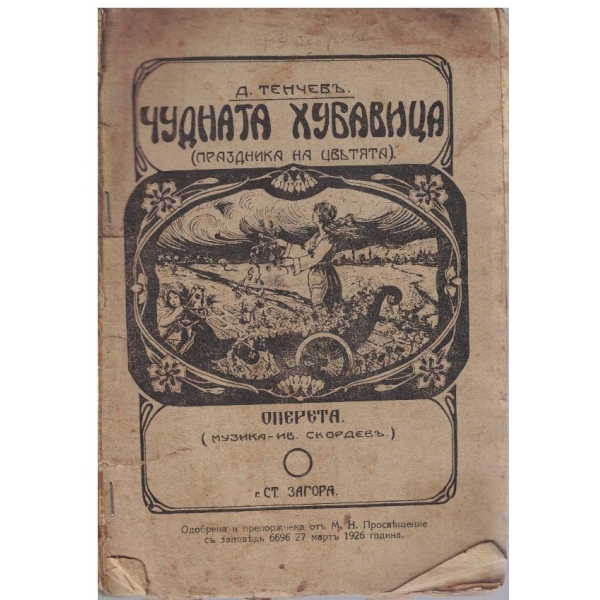 Чудната хубавица