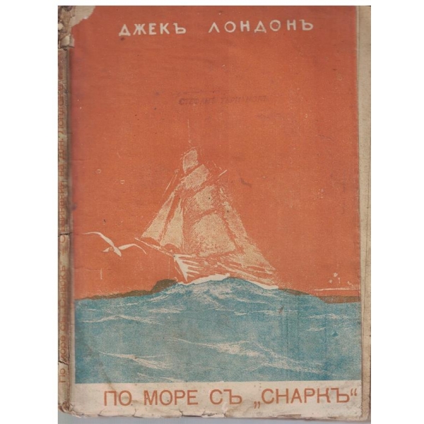 По море съ "Снаркъ"