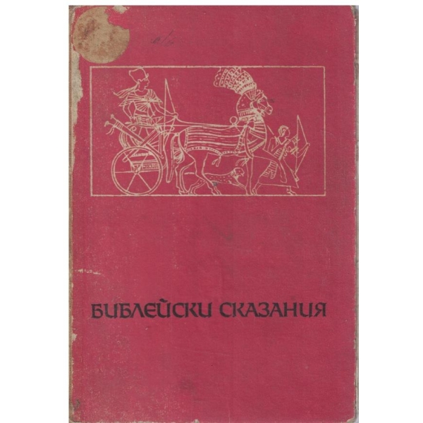 Библейски сказания