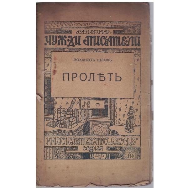 Пролетъ