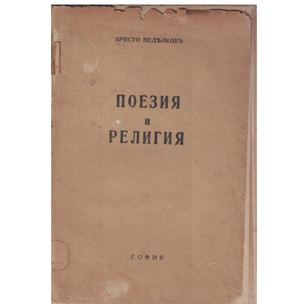 Поезия и религия